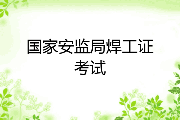 国家安监局焊工证考试