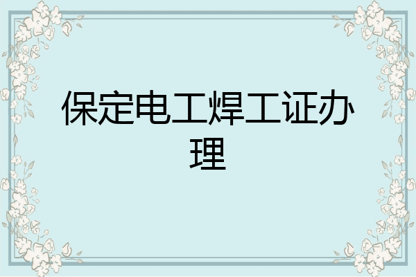 保定电工焊工证办理
