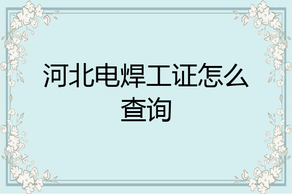 河北电焊工证怎么查询
