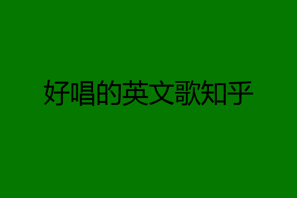 好唱的英文歌知乎