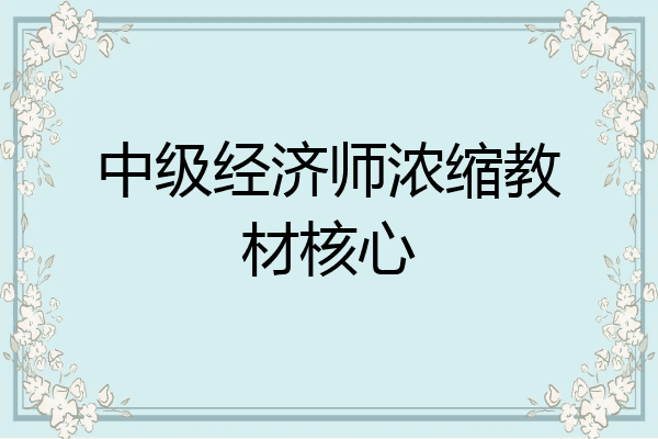 中级经济师浓缩教材核心