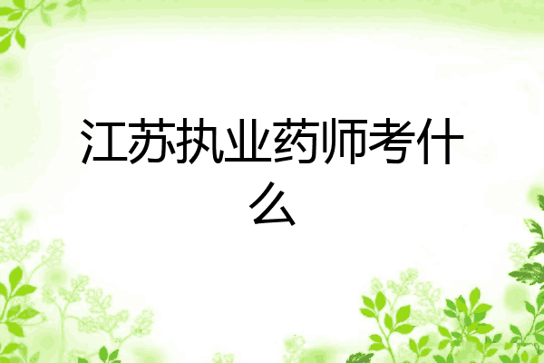 江苏执业药师考什么