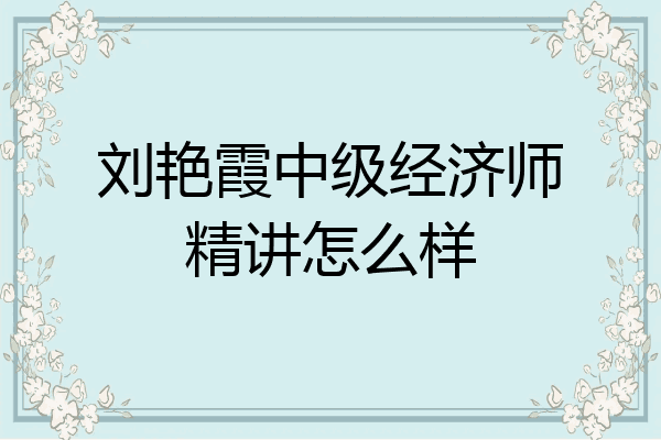 刘艳霞中级经济师精讲怎么样
