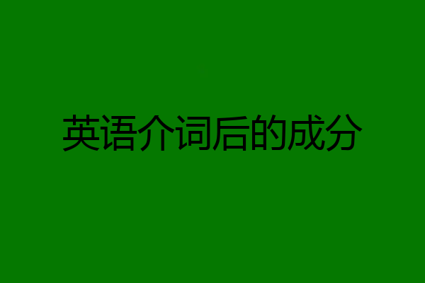 英语介词后的成分