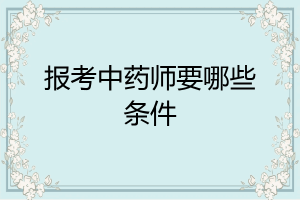 报考中药师要哪些条件