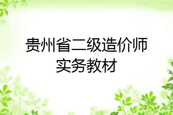 贵州省二级造价师实务教材