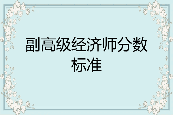 副高级经济师分数标准