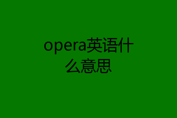 opera英语什么意思