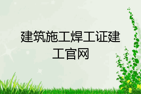 建筑施工焊工证建工官网