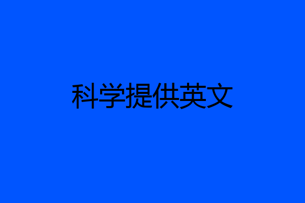 科学提供英文