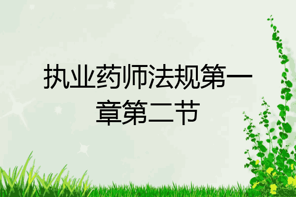 执业药师法规第一章第二节
