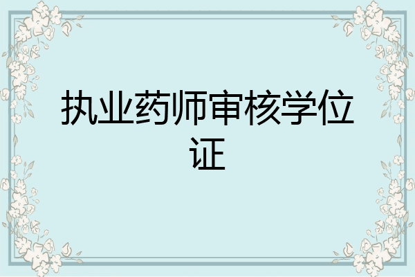 执业药师审核学位证