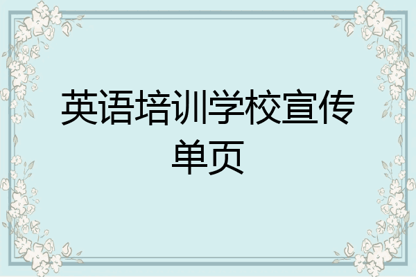 英语培训学校宣传单页