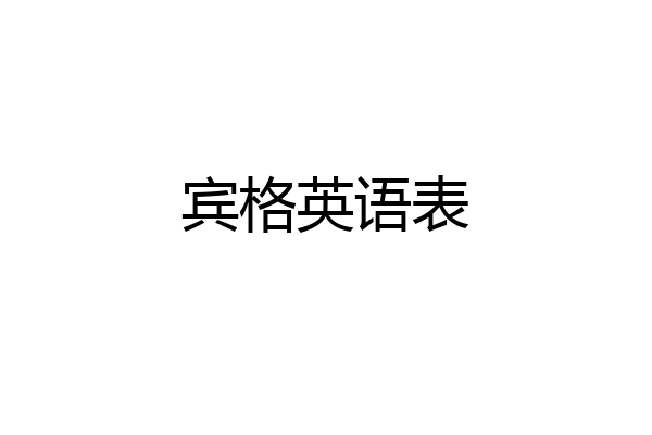 宾格英语表