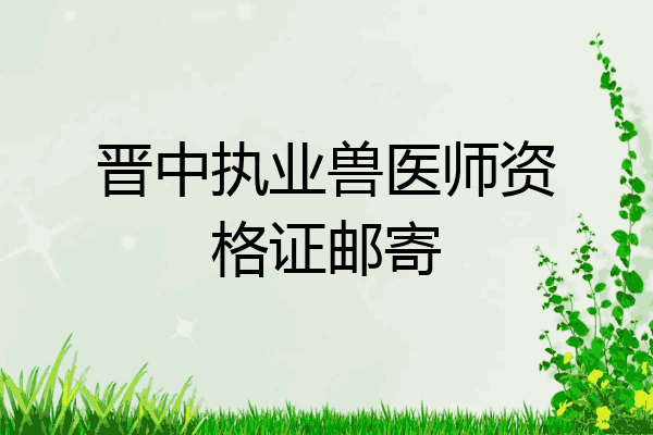 晋中执业兽医师资格证邮寄