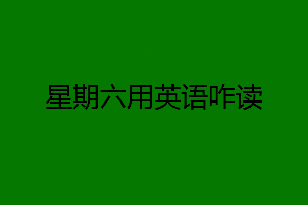 星期六用英语咋读