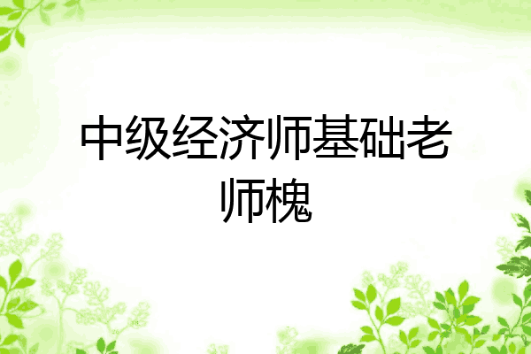 中级经济师基础老师槐