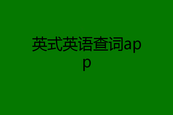 英式英语查词app