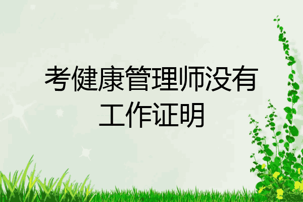 考健康管理师没有工作证明
