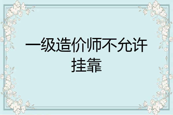 一级造价师不允许挂靠