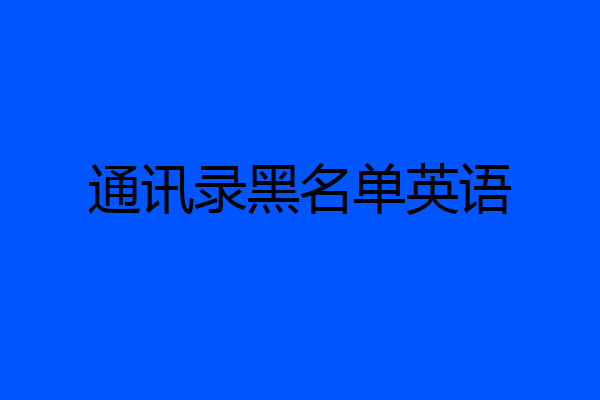 通讯录黑名单英语