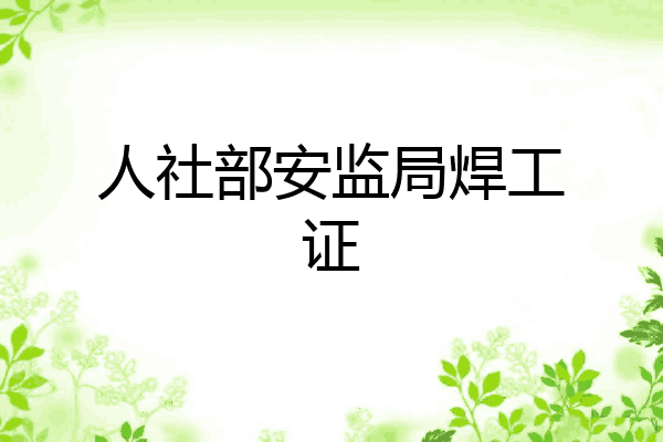 人社部安监局焊工证