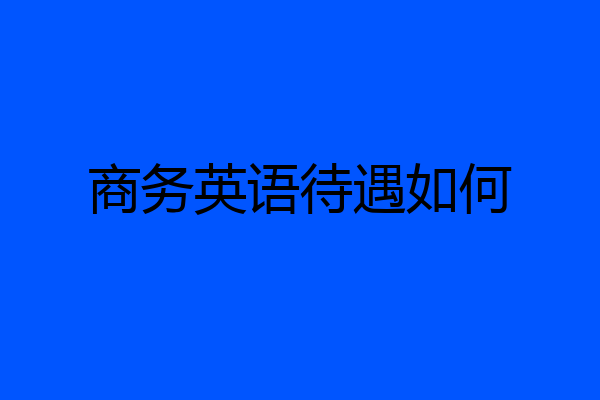 商务英语待遇如何