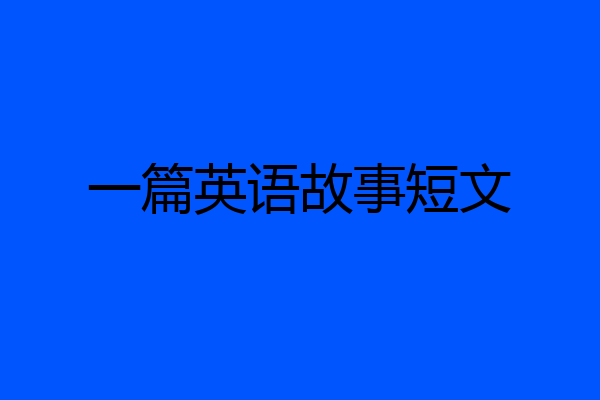 一篇英语故事短文