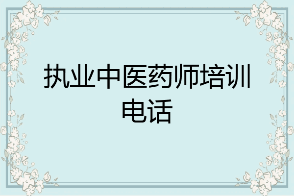 执业中医药师培训电话