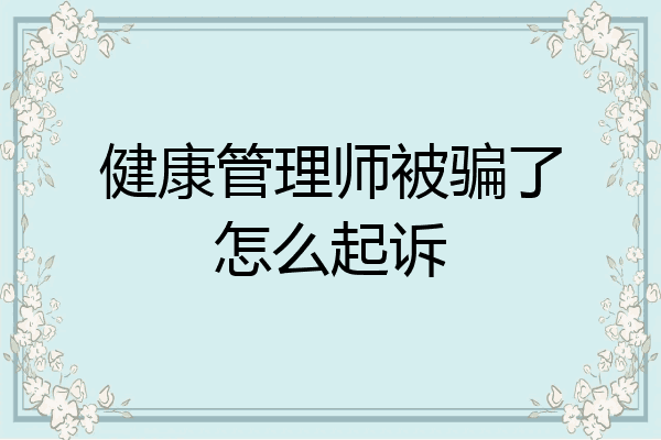 健康管理师被骗了怎么起诉