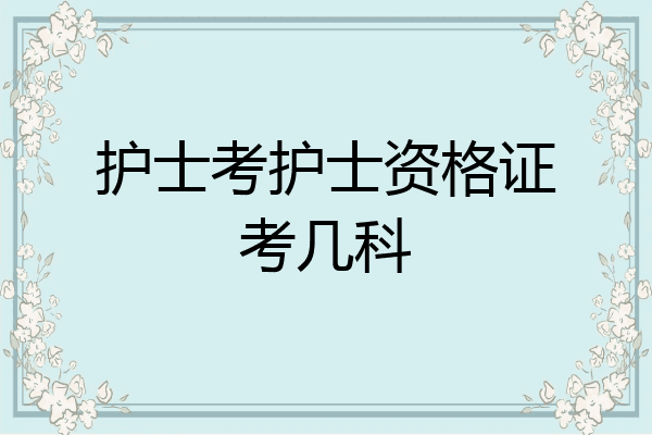 护士考护士资格证考几科
