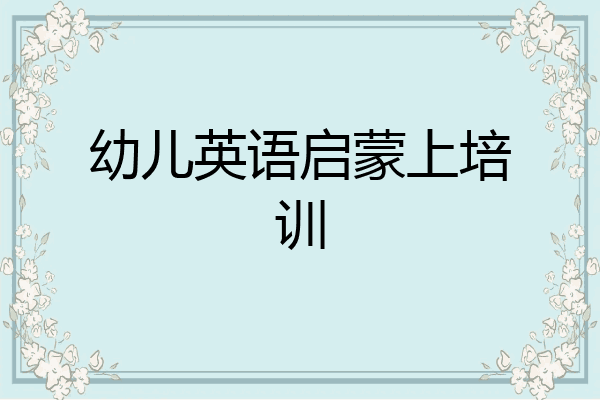 幼儿英语启蒙上培训