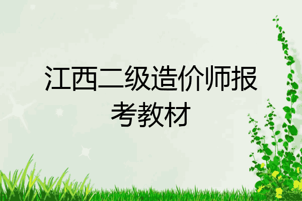江西二级造价师报考教材