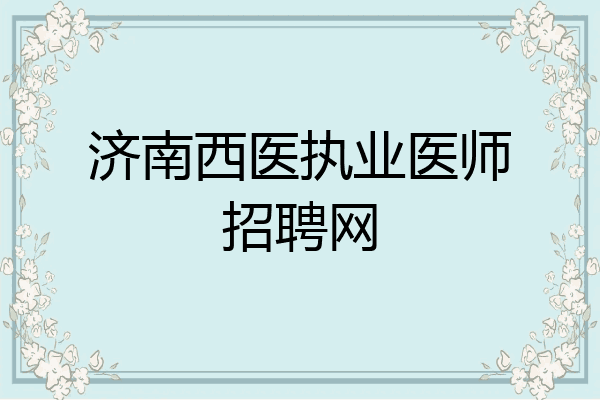济南西医执业医师招聘网
