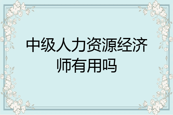 中级人力资源经济师有用吗