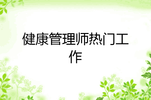健康管理师热门工作