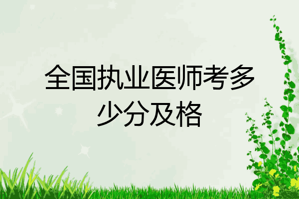 全国执业医师考多少分及格