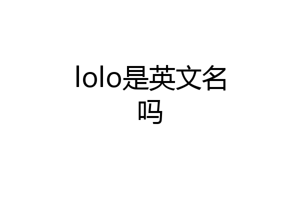 lolo是英文名吗