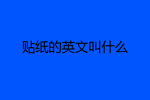 贴纸的英文叫什么