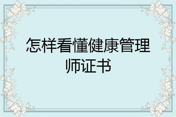 怎样看懂健康管理师证书