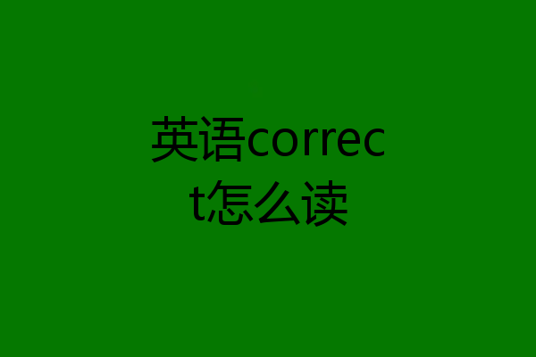 英语correct怎么读