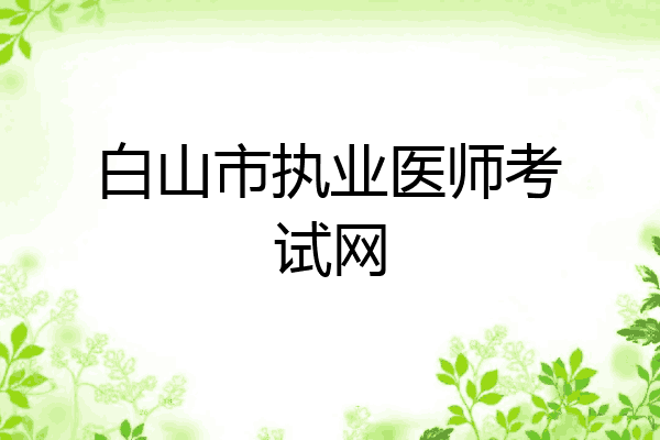 白山市执业医师考试网