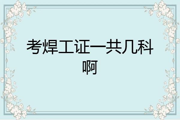考焊工证一共几科啊