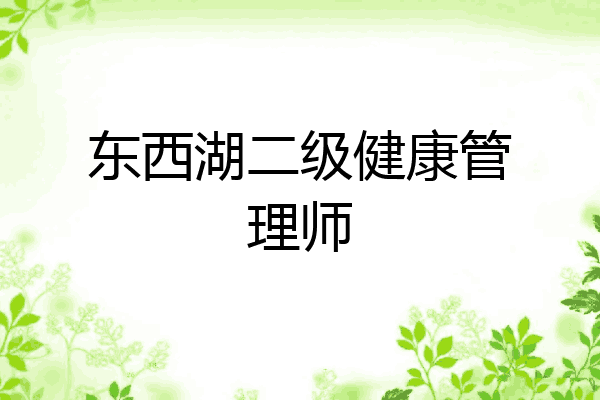 东西湖二级健康管理师