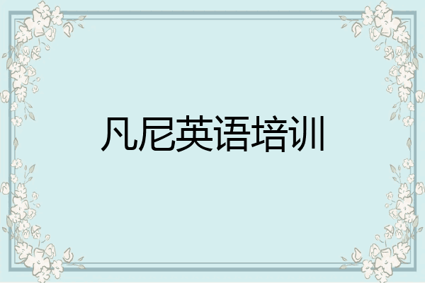 凡尼英语培训