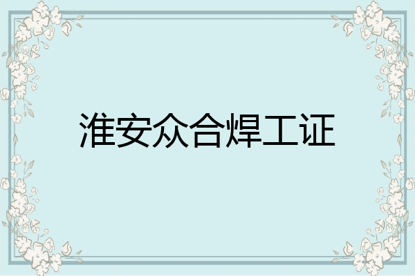 淮安众合焊工证