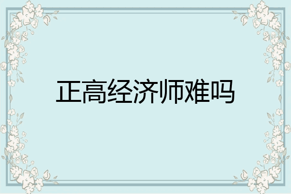 正高经济师难吗