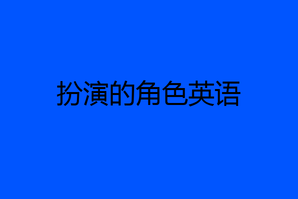 扮演的角色英语