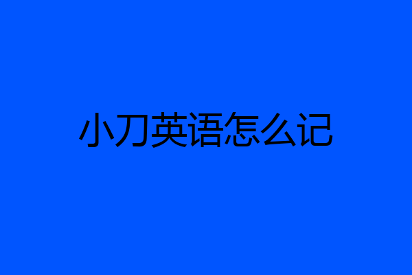 小刀英语怎么记