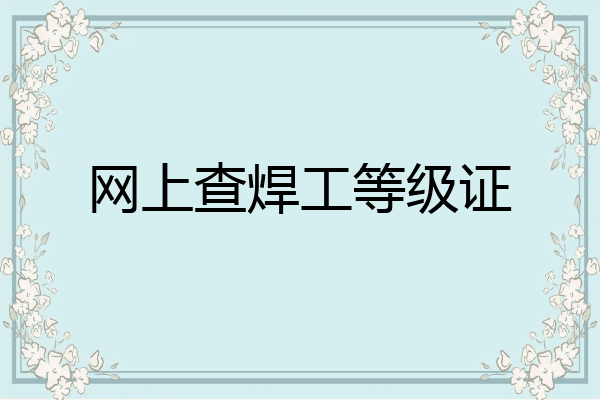 网上查焊工等级证